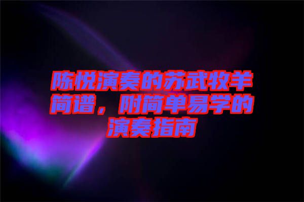 陳悅演奏的蘇武牧羊簡(jiǎn)譜，附簡(jiǎn)單易學(xué)的演奏指南