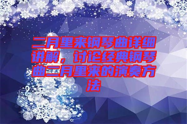 二月里來鋼琴曲詳細講解，討論經(jīng)典鋼琴曲二月里來的演奏方法