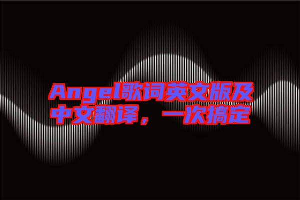 Angel歌詞英文版及中文翻譯，一次搞定