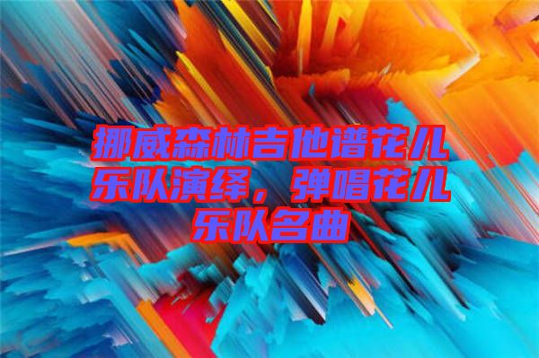 挪威森林吉他譜花兒樂隊(duì)演繹，彈唱花兒樂隊(duì)名曲