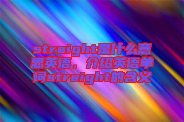 straight是什么意思英語，介紹英語單詞straight的含義