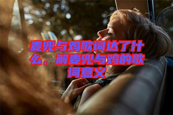 麥兜與雞歌詞達(dá)了什么，解麥兜與雞的歌詞意義