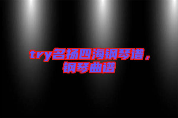 try名揚(yáng)四海鋼琴譜，鋼琴曲譜