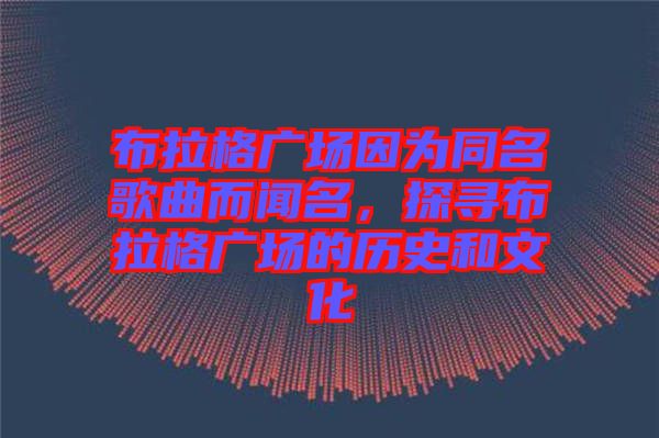 布拉格廣場因?yàn)橥枨劽綄げ祭駨V場的歷史和文化