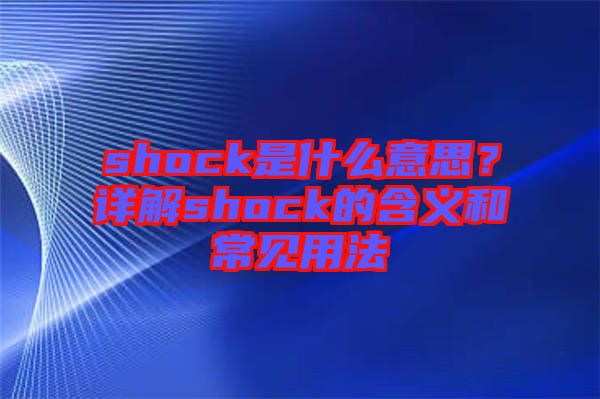 shock是什么意思？詳解shock的含義和常見用法