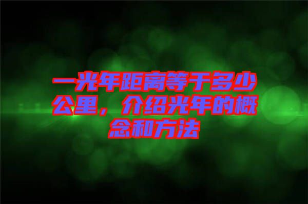 一光年距離等于多少公里，介紹光年的概念和方法