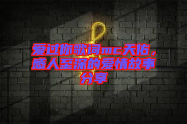 愛過你歌詞mc天佑，感人至深的愛情故事分享