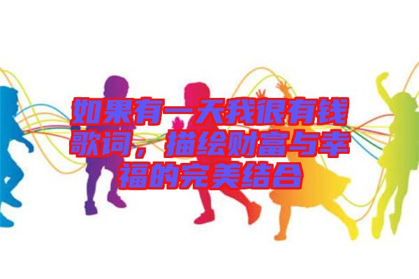 如果有一天我很有錢歌詞，描繪財富與幸福的完美結(jié)合