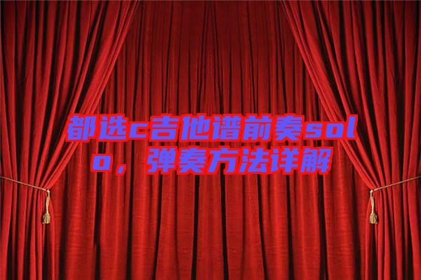 都選c吉他譜前奏solo，彈奏方法詳解