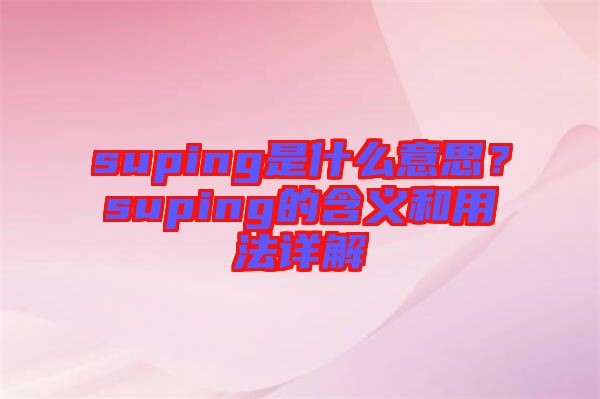 suping是什么意思？suping的含義和用法詳解