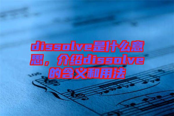 dissolve是什么意思，介紹dissolve的含義和用法