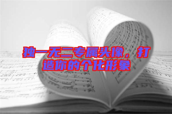 獨(dú)一無(wú)二專屬頭像，打造你的個(gè)化形象