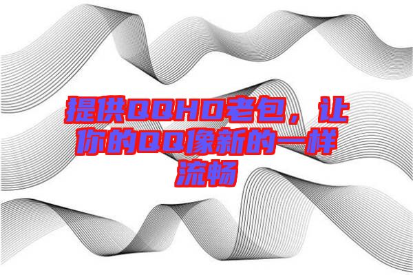 提供QQHD老包，讓你的QQ像新的一樣流暢