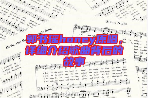 郭書瑤honey原唱，詳細(xì)介紹歌曲背后的故事