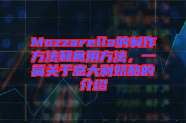 Mozzarella的制作方法和食用方法，一篇關于意大利奶酪的介紹