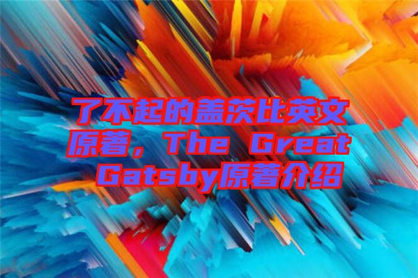 了不起的蓋茨比英文原著，The Great Gatsby原著介紹