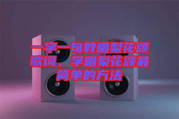 一字一句教唱梨花頌歌詞，學(xué)唱梨花頌最簡(jiǎn)單的方法