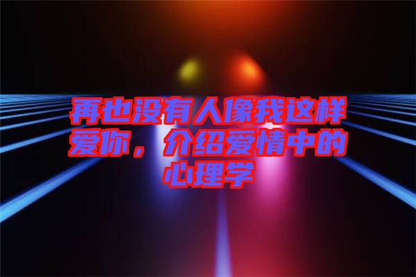 再也沒(méi)有人像我這樣愛你，介紹愛情中的心理學(xué)