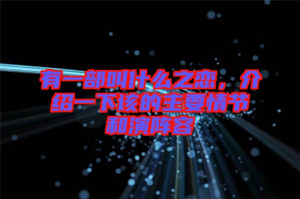 有一部叫什么之戀，介紹一下該的主要情節(jié)和演陣容