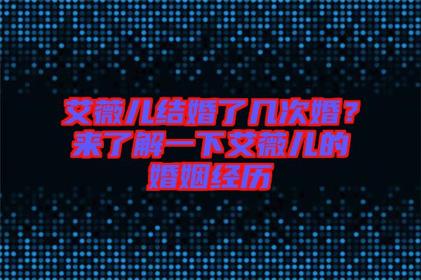 艾薇兒結(jié)婚了幾次婚？來(lái)了解一下艾薇兒的婚姻經(jīng)歷