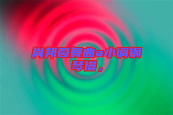 肖邦圓舞曲a小調(diào)鋼琴譜，