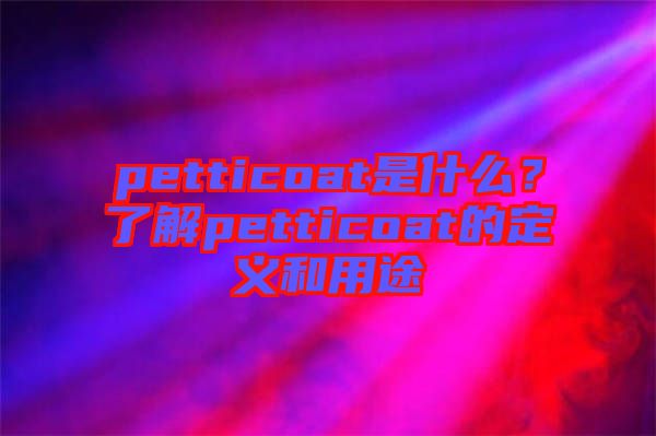 petticoat是什么？了解petticoat的定義和用途