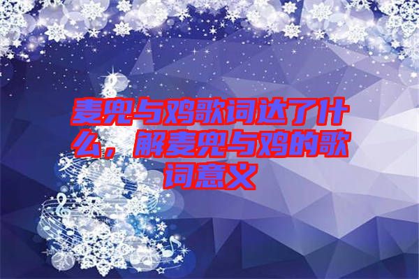 麥兜與雞歌詞達(dá)了什么，解麥兜與雞的歌詞意義