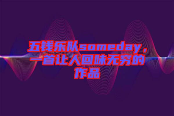 五錢樂隊someday，一首讓人回味無窮的作品