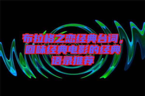 布拉格之戀經典臺詞，回味經典電影的經典語錄推薦