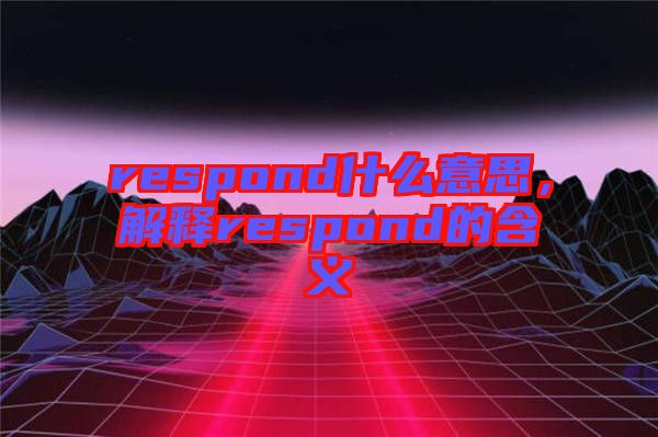 respond什么意思，解釋respond的含義