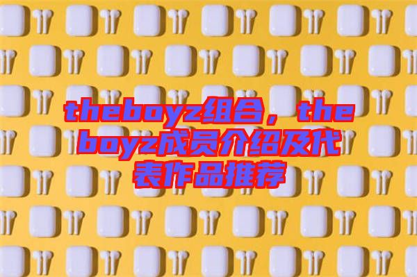 theboyz組合，theboyz成員介紹及代表作品推薦