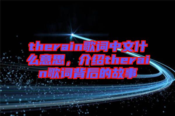 therain歌詞中文什么意思，介紹therain歌詞背后的故事