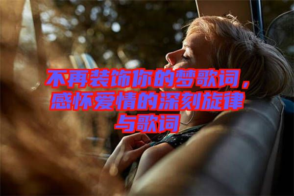 不再裝飾你的夢(mèng)歌詞，感懷愛(ài)情的深刻旋律與歌詞