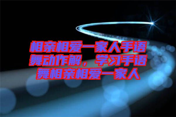 相親相愛一家人手語舞動作解，學(xué)習(xí)手語舞相親相愛一家人