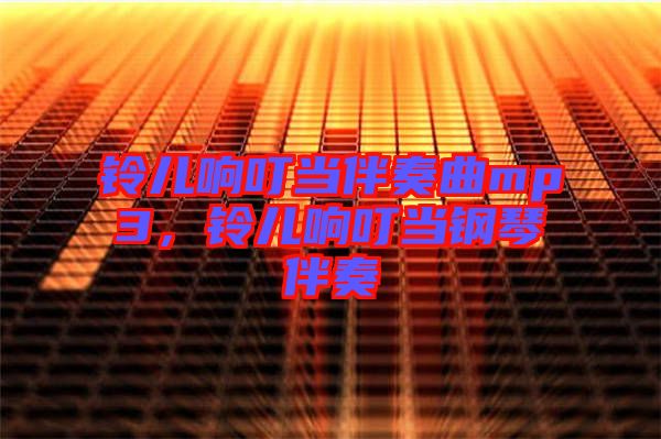 鈴兒響叮當伴奏曲mp3，鈴兒響叮當鋼琴伴奏