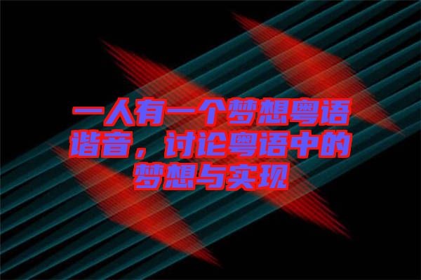 一人有一個夢想粵語諧音，討論粵語中的夢想與實現(xiàn)