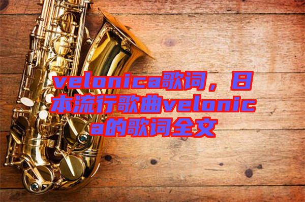 velonica歌詞，日本流行歌曲velonica的歌詞全文