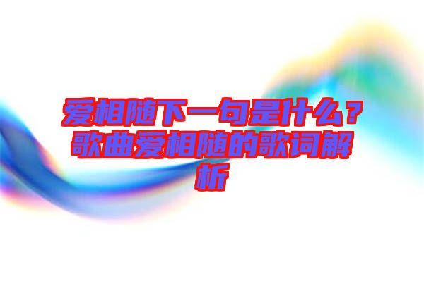 愛相隨下一句是什么？歌曲愛相隨的歌詞解析