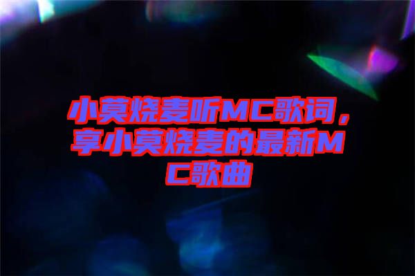 小莫燒麥聽MC歌詞，享小莫燒麥的最新MC歌曲