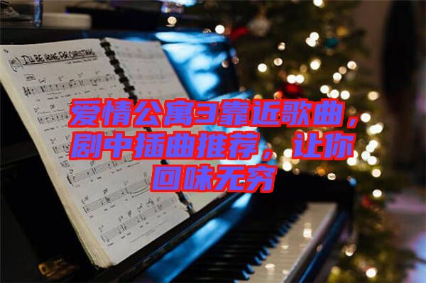 愛情公寓3靠近歌曲，劇中插曲推薦，讓你回味無窮