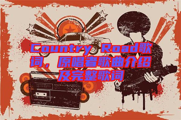 Country Road歌詞，原唱者歌曲介紹及完整歌詞