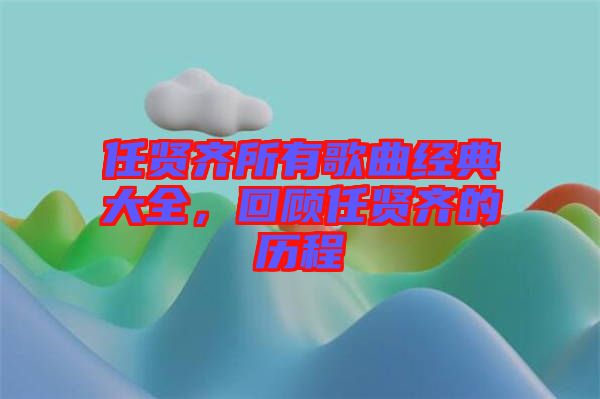 任賢齊所有歌曲經(jīng)典大全，回顧任賢齊的歷程