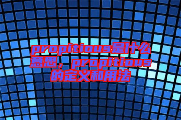 propitious是什么意思，propitious的定義和用法