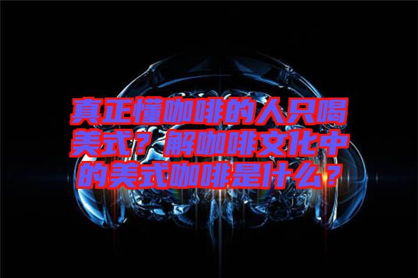 真正懂咖啡的人只喝美式？解咖啡文化中的美式咖啡是什么？