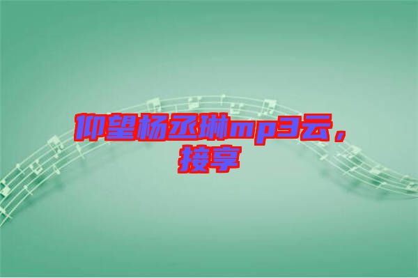 仰望楊丞琳mp3云，接享