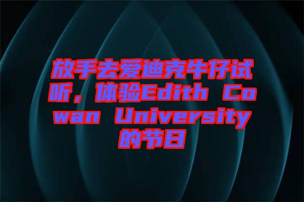 放手去愛迪克牛仔試聽，體驗Edith Cowan University的節(jié)日