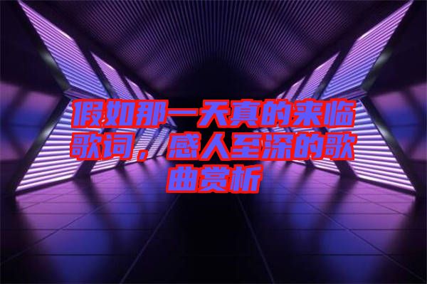 假如那一天真的來臨歌詞，感人至深的歌曲賞析