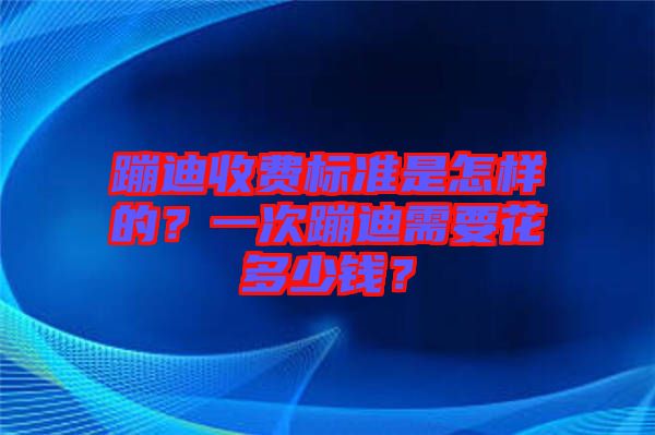 蹦迪收費標(biāo)準(zhǔn)是怎樣的？一次蹦迪需要花多少錢？