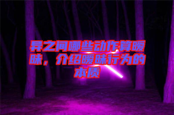 異之間哪些動作算曖昧，介紹曖昧行為的本質(zhì)