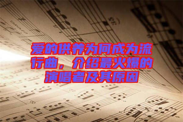 愛的供養(yǎng)為何成為流行曲，介紹最火爆的演唱者及其原因